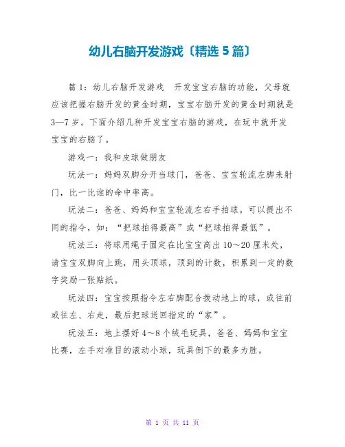 幼儿右脑开发游戏(精选5篇)