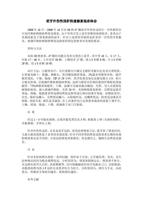 前牙外伤性冠折快速修复临床体会