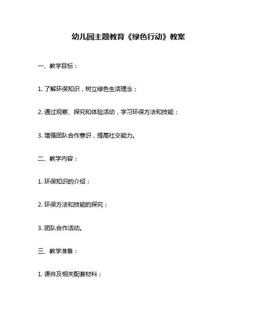 幼儿园主题教育《绿色行动》教案