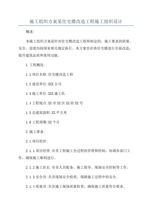 施工组织方案某住宅楼改造工程施工组织设计