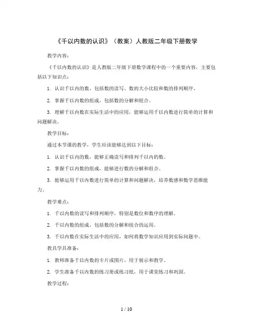 《千以内数的认识》(教案)人教版二年级下册数学