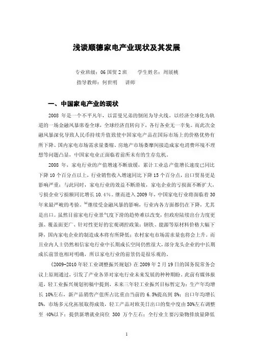 论文：浅谈顺德家电产业现状及其发展