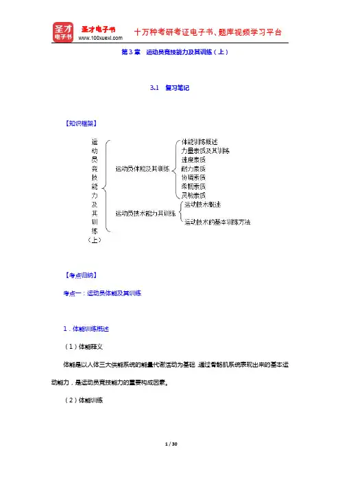田麦久《运动训练学》(第2版)教材学习辅导书 笔记 课后习题解析 运动员竞技能力及其训练(上)(圣才