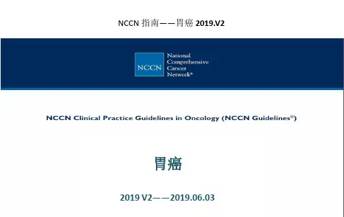 NCCN胃癌中文版指南2019V2