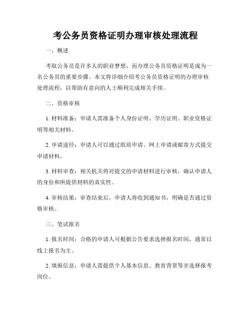 考公务员资格证明办理审核处理流程