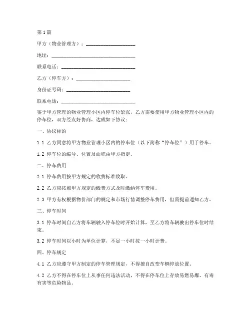 物业小区停车协议书范本(3篇)