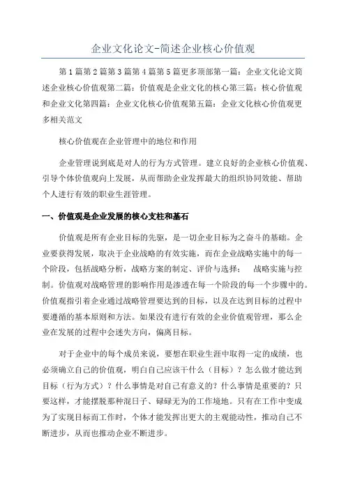企业文化论文-简述企业核心价值观