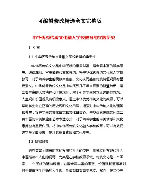 中华优秀传统文化融入学校教育的实践研究【2024版】
