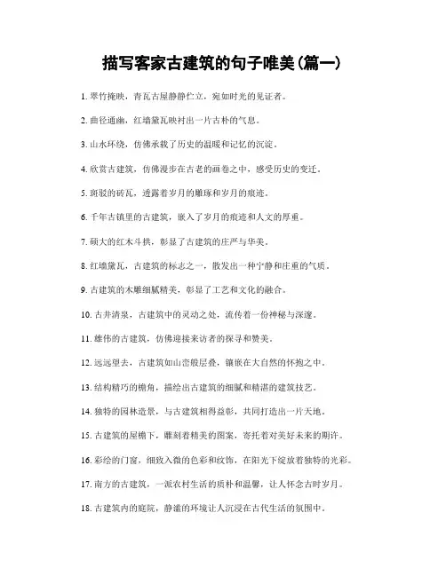 描写客家古建筑的句子唯美(精选2篇)