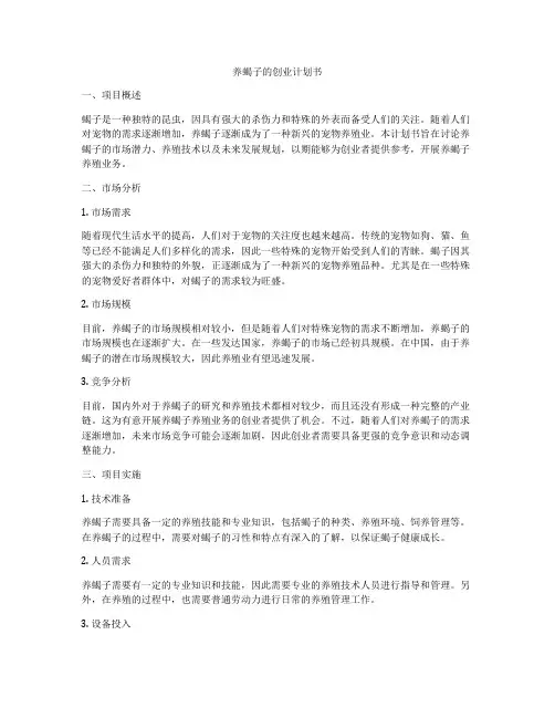 养蝎子的创业计划书