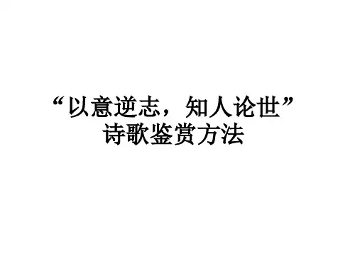 “以意逆志,知人论世”诗歌鉴赏方法教学课件