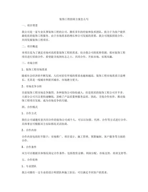 装饰工程招商方案怎么写