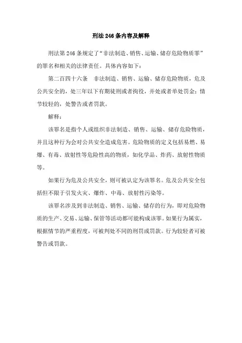 刑法246条内容及解释