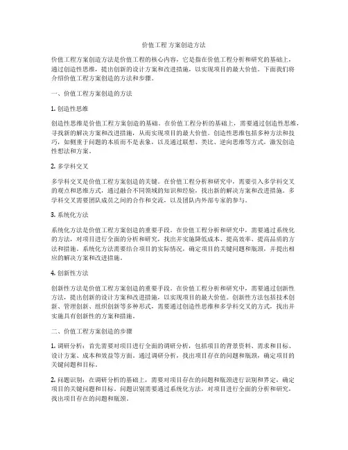 价值工程 方案创造方法