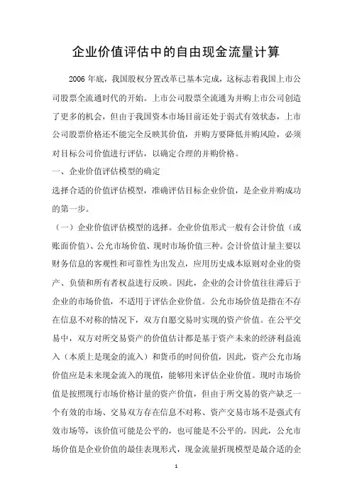 企业价值评估中的自由现金流量计算
