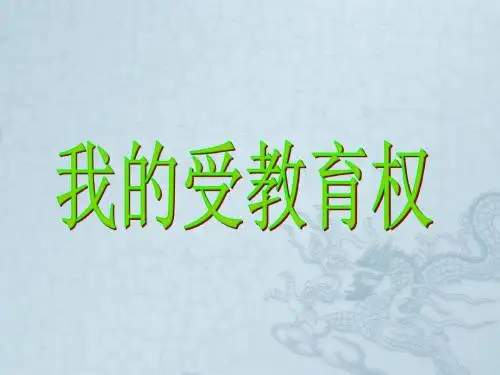八年级政治下册 我的受教育权课件 陕教版