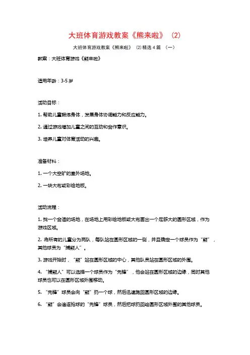大班体育游戏教案《熊来啦》 (2)4篇