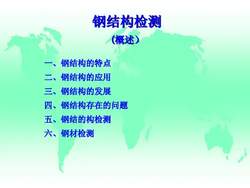 钢结构检测培训课件
