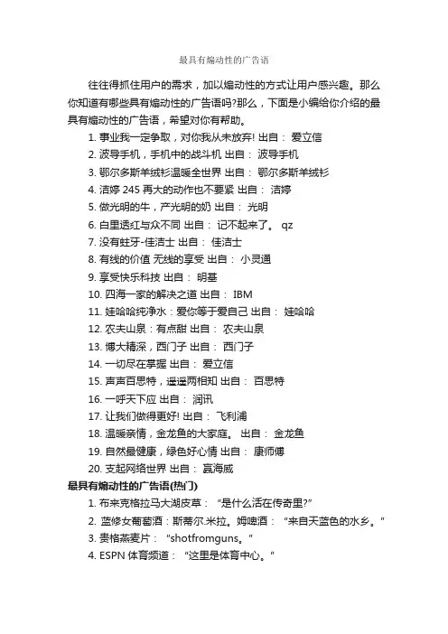 最具有煽动性的广告语_经典广告词_