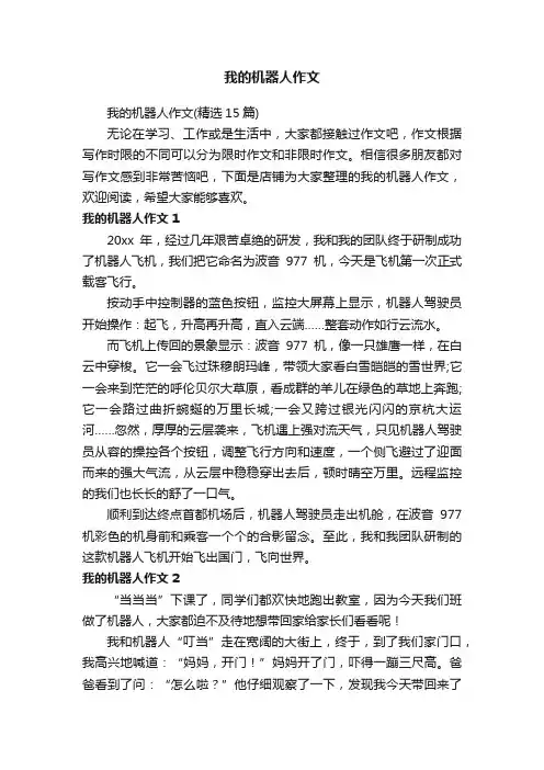 我的机器人作文