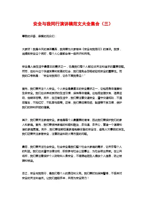 安全与我同行演讲稿范文大全集合(三)
