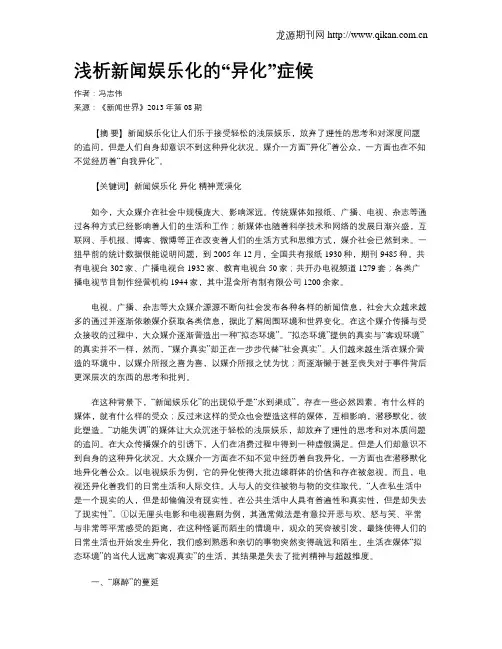 浅析新闻娱乐化的“异化”症候