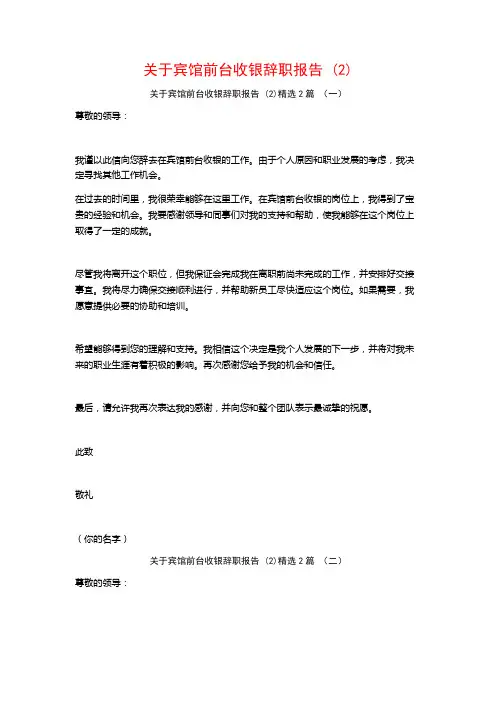 宾馆前台收银辞职报告2篇