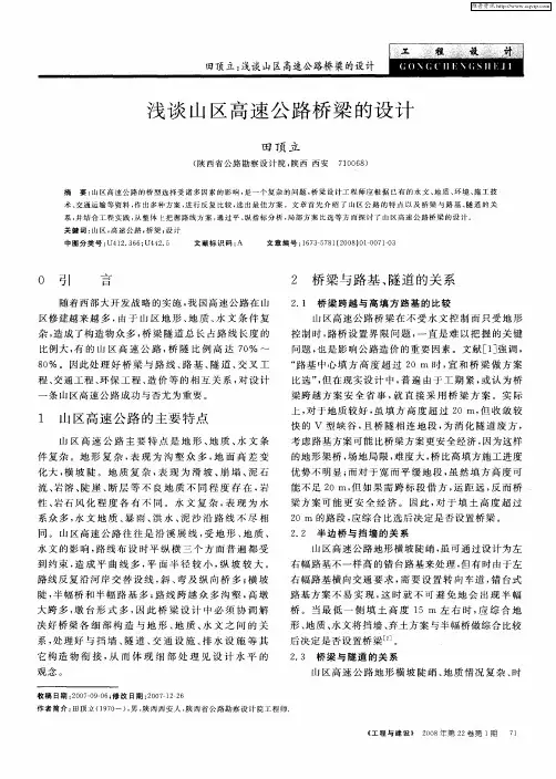 浅谈山区高速公路桥梁的设计