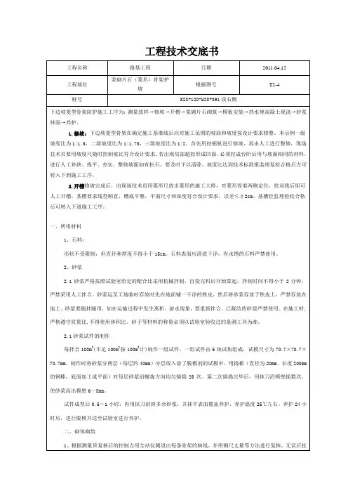x浆砌片石(菱形)骨架护坡施工技术交底