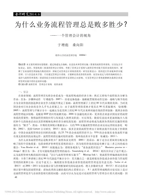 为什么业务流程管理总是败多胜少_一个管理会计的视角_于增彪