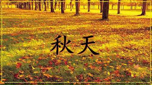 《秋天》_公开课课件