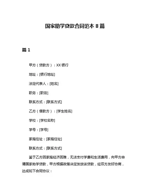 国家助学贷款合同范本8篇