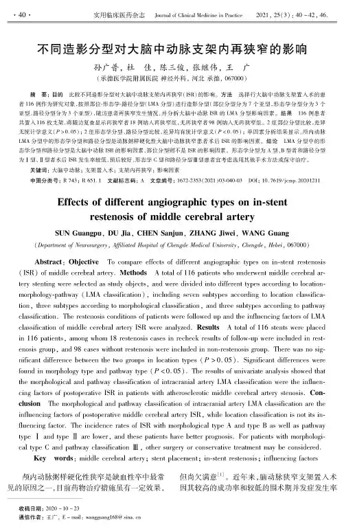 不同造影分型对大脑中动脉支架内再狭窄的影响