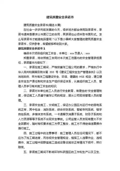 建筑质量安全承诺书（精选8篇）