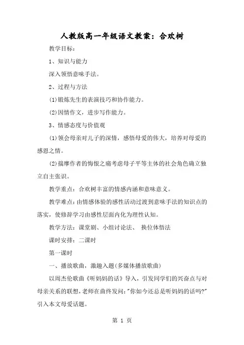 人教版高一年级语文教案：合欢树-经典教学教辅文档