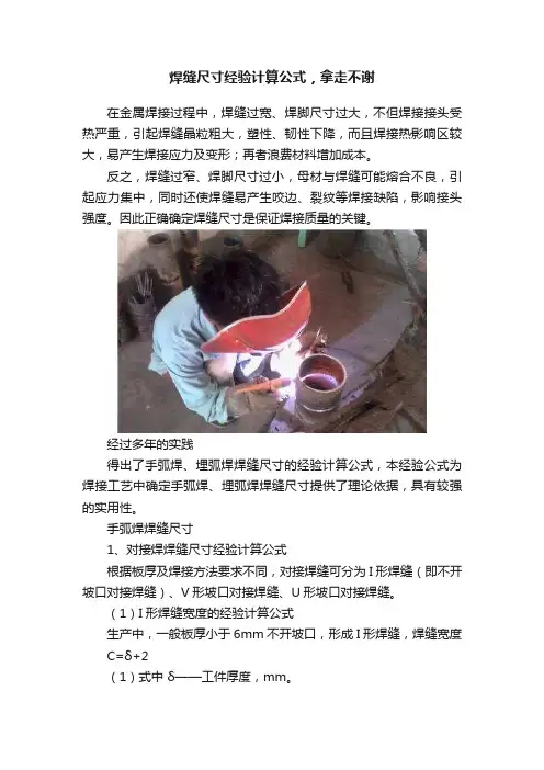 焊缝尺寸经验计算公式，拿走不谢