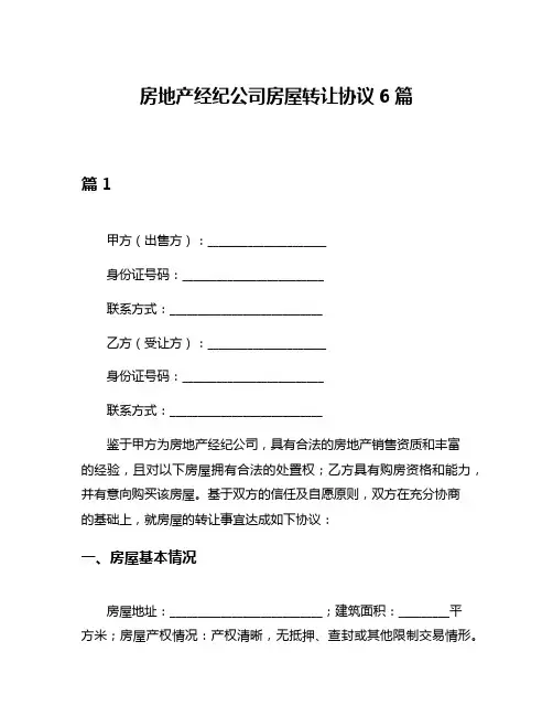 房地产经纪公司房屋转让协议6篇