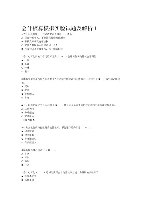 会计核算模拟试验试题及解析一教案资料