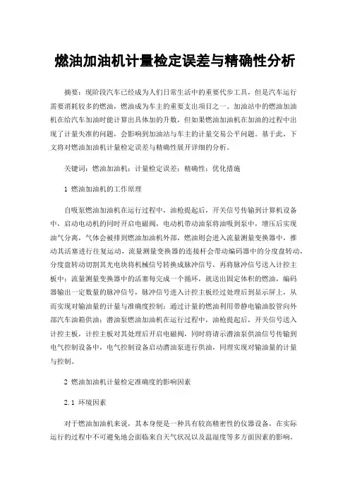 燃油加油机计量检定误差与精确性分析