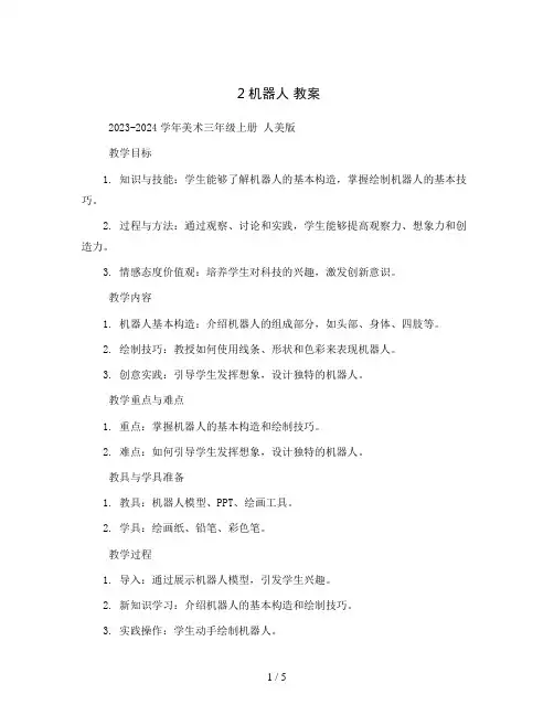 2机器人 教案2023-2024学年美术三年级上册 人美版