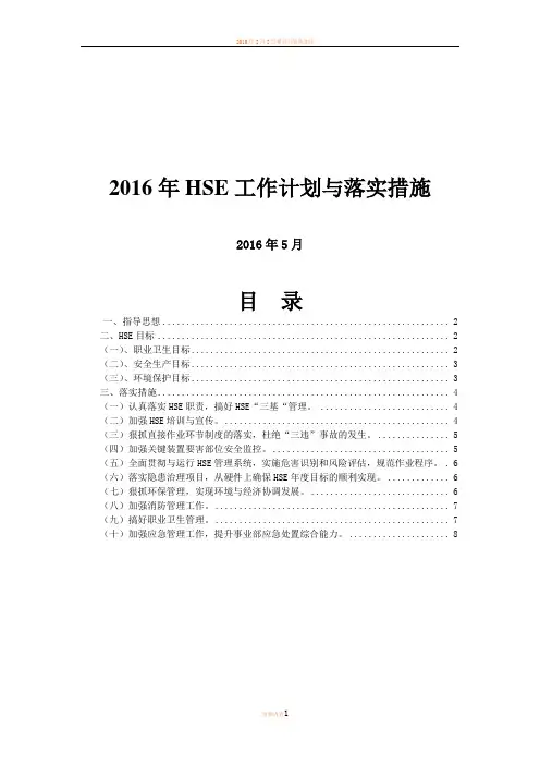 2016年HSE工作计划
