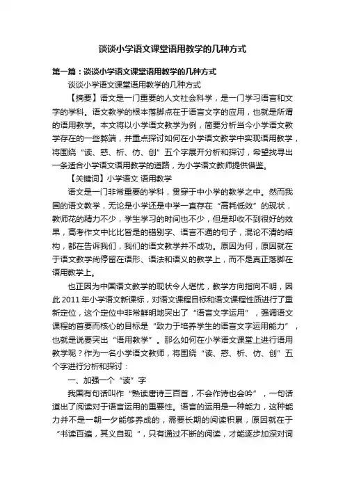 谈谈小学语文课堂语用教学的几种方式