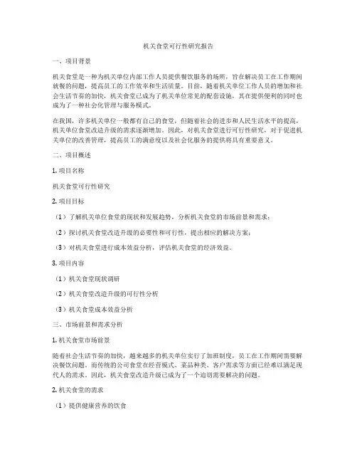 机关食堂可行性研究报告