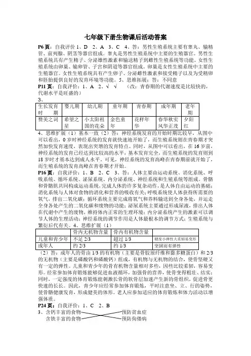 苏教版生物七年级下册课后活动答案