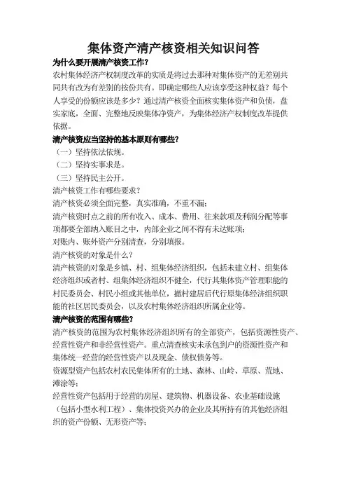 集体资产清产核资相关知识问答