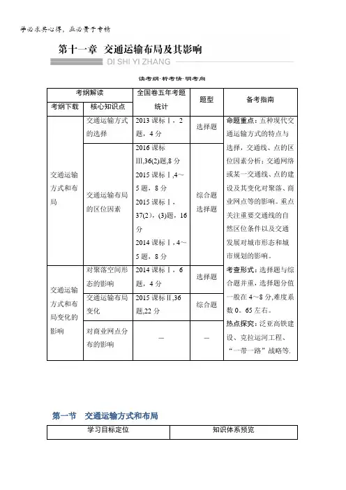 2018版高考地理大一轮()复习教师用书：第十一章交通运输布局及其影响含解析