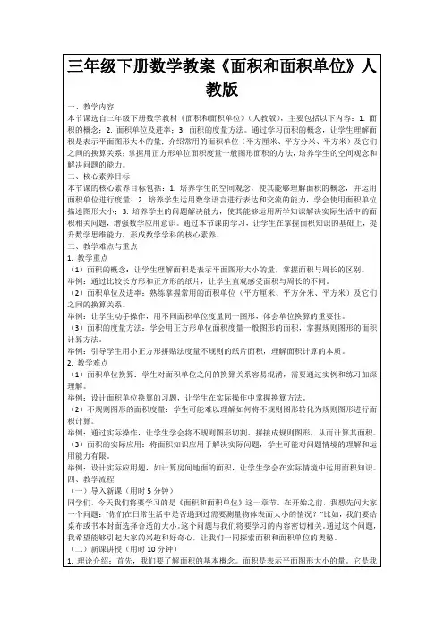 三年级下册数学教案《面积和面积单位》人教版