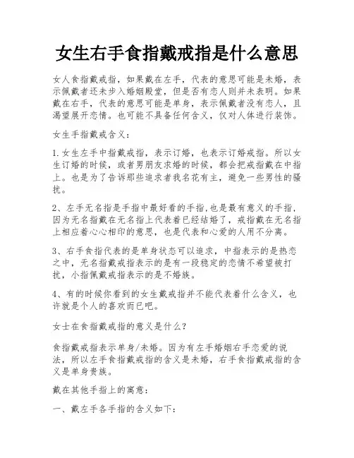 女生右手食指戴戒指是什么意思