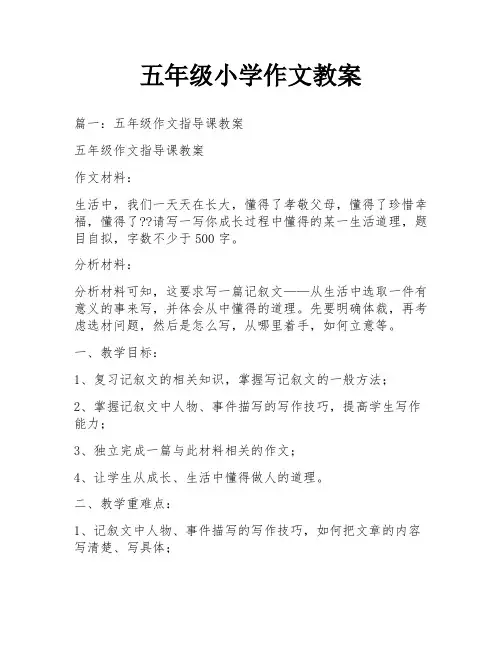 五年级小学作文教案