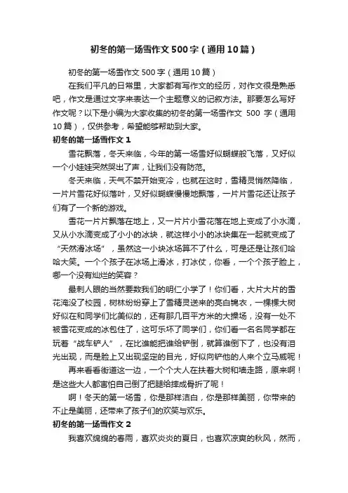 初冬的第一场雪作文500字（通用10篇）